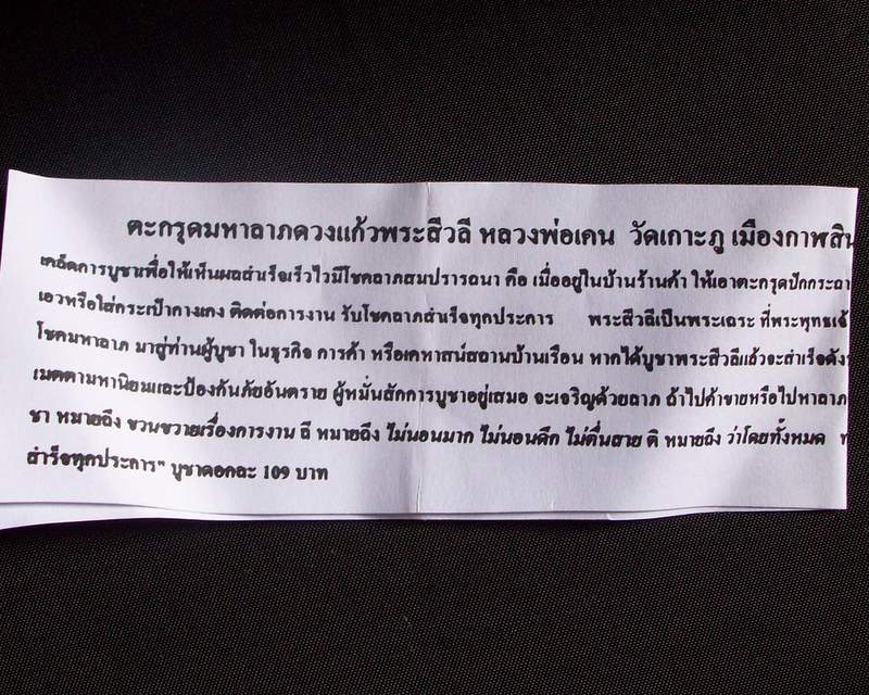 ตะกรุดมหาลาภดวงแก้วพระสีวลี หลวงพ่อเคน ซองเดิมๆมีใบฝอยรายละเอียดและคาถาบูชา 1