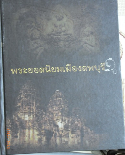 รวมประวัติพระกรุและเกจิ จังหวัดลพบุรี ปก1500 เราไม่ขายเคาะแรกเอาไปเลย