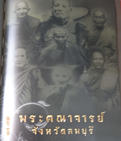 รวมประวัติพระกรุและเกจิ จังหวัดลพบุรี ปก1500 เราไม่ขายเคาะแรกเอาไปเลย