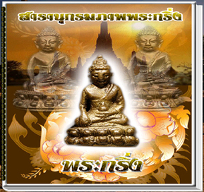 สารานุกรมภาพพระกริ่ง 300 หน้า 