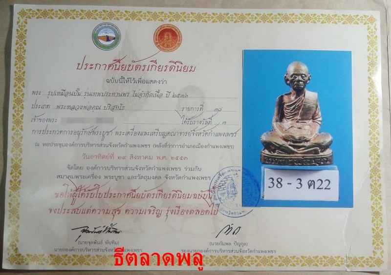 เทพประทานพร  เนื้อนวะ+กล่อง....คอไม่ราน-ฐานไม่แตก  (ติดรางวัลที่ 3 จ.กำแพงเพชร)