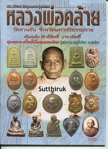 หนังสือ ประวัติและวัตถุมงคลรุ่นนิยม หลวงพ่อคล้าย วัดสวนขัน จ.นครศรีธรรมราช 