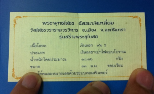 บัตรรับประกันพระแท้