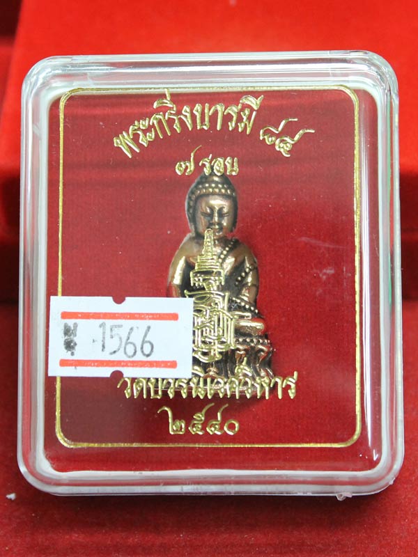 พระกริ่งบารมี ๘๔ สมเด็จพระญาณสังวรฯ เนื้อสำริดก้นเงิน หมายเลข 1566