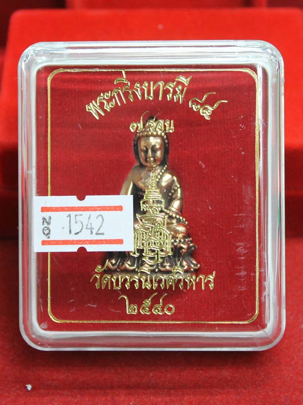 พระกริ่งบารมี ๘๔ สมเด็จพระญาณสังวรฯ เนื้อสำริดก้นเงิน หมายเลข 1542