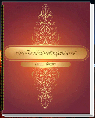 สารานุกรมภาพพระเครื่องวัดประสาทบุญญาวาส