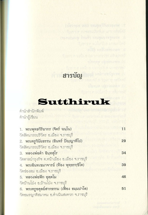 หนังสือ สุดยอดพระเกจิอาจารย์ จากลุ่มน้ำแม่กลอง "ราชบุรี"