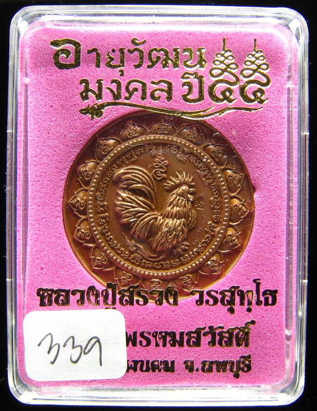 **เหรียญไก่สดุ้งกลับ วัฒนะมงคล 55 หลวงปู่สรวง วัดถ้ำพรหมสวัสดิ์์ เลข 339 ทองแดงรมซาติน เคาะเดียว