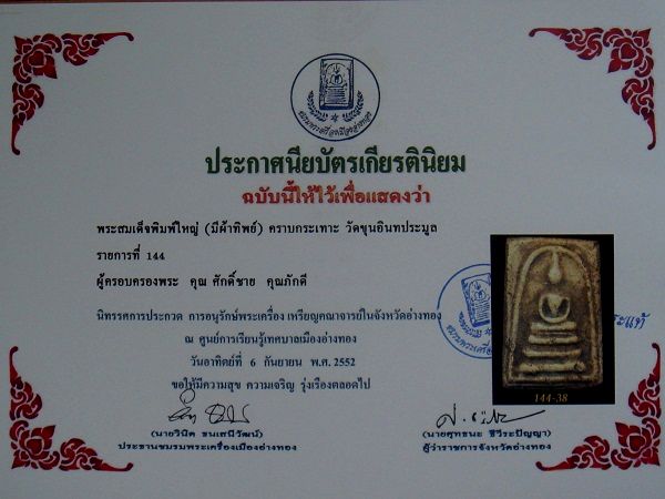 บัตรรับประกันพระแท้