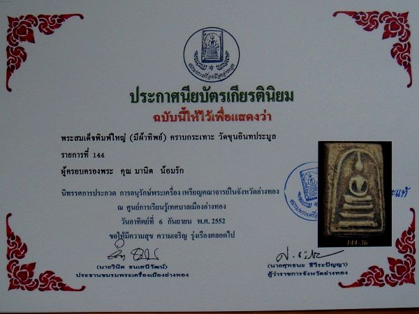 บัตรรับประกันพระแท้