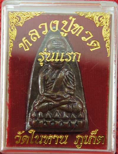 หลวงปู่ทวด วัดในหาน เนื้อนวะ พิเศษ 5 โค๊ตแจกกรรมการ อ.นอง อ.ทอง อ.สุภา ร่วมปลุกเสก ปี 36 พร้อมกล่อง