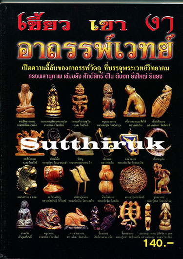 หนังสือ เขี้ยว เขา งา อาถรรพ์เวทย์