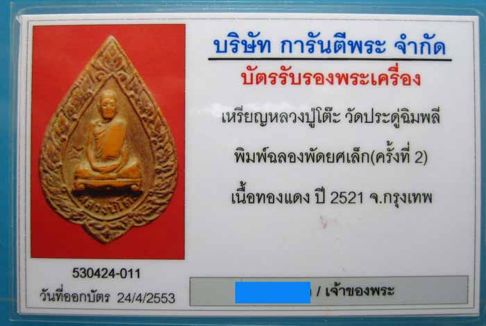 บัตรรับประกันพระแท้