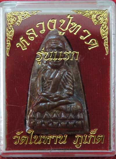 หลวงปู่ทวด วัดในหาน เนื้อนวะ พิเศษ 5 โค๊ตแจกกรรมการ อ.นอง อ.ทอง อ.สุภา ร่วมปลุกเสก ปี 36 พร้อมกล่อง