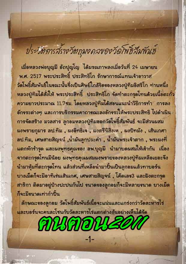 ลูกอมหลวงปู่ทิม วัดละหารไร่ ออกวัดโพธิ์สัมพันธ์ ปี 2517 ขนาดประมาณ 2.1 ซ.ม.