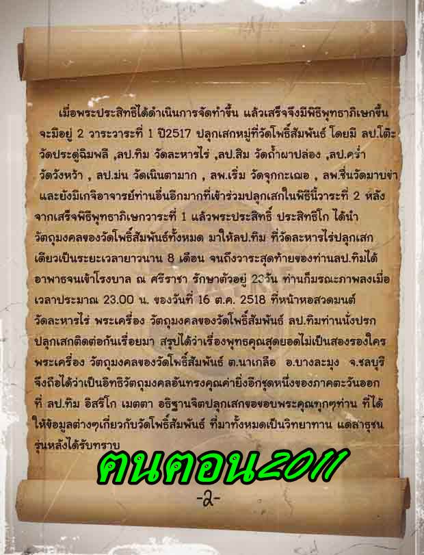 ลูกอมหลวงปู่ทิม วัดละหารไร่ ออกวัดโพธิ์สัมพันธ์ ปี 2517 ขนาดประมาณ 2.1 ซ.ม.