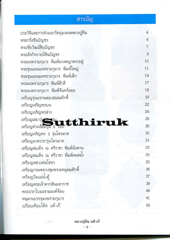 หนังสือ ชี้จุดศึกษา พระหลวงปู่ทิม วัดละหารไร่ จ.ระยอง แท้-เก๊