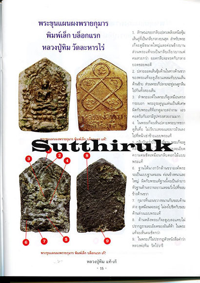 หนังสือ ชี้จุดศึกษา พระหลวงปู่ทิม วัดละหารไร่ จ.ระยอง แท้-เก๊