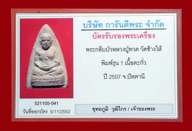 บัตรรับประกันพระแท้