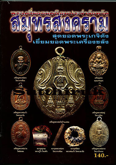 หนังสือ พระเครื่องยอดนิยมประจำจังหวัด สมุทรสงคราม