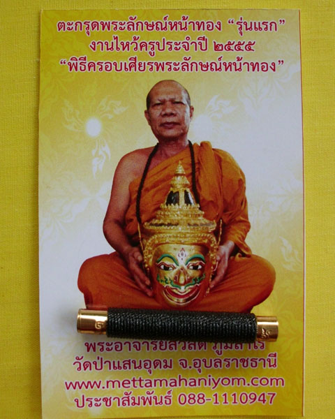 ตะกรุดพระลักษณ์หน้าทอง รุ่นแรก พระอาจารย์สวัสดิ์ ภูมิสาโร วัดป่าแสนอุดม **เคาะเดียว**