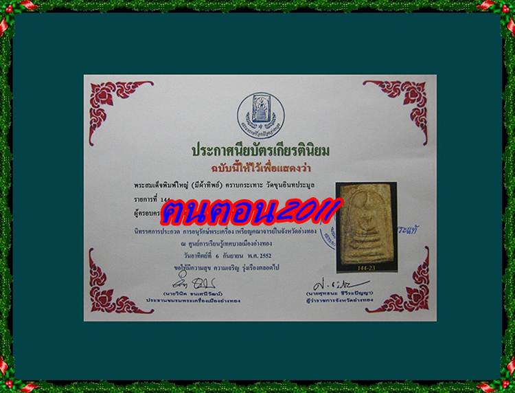 บัตรรับประกันพระแท้