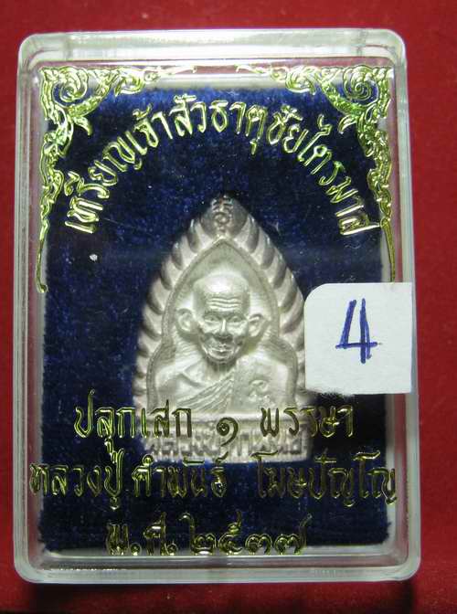  หลวงปู่คำพันธ์ พิมพ์เจ้าสัว เนื้อเงิน ธาตุชัยไตรมาส ปี37 กล่องเดิม.....4