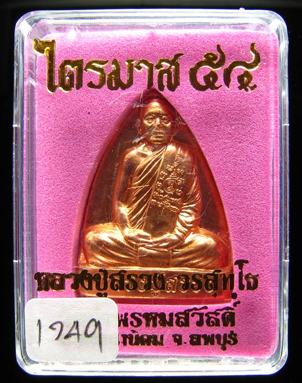 **เตารีด หลวงปู่สรวง วัดถ้ำพรหมสวัสดิ์ เนื้อทองแดง แยกจากชุดกรรมการ หมายเลข 1749 เคาะเดียวแดง**