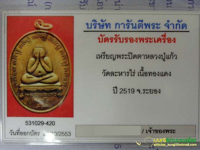 บัตรรับประกันพระแท้