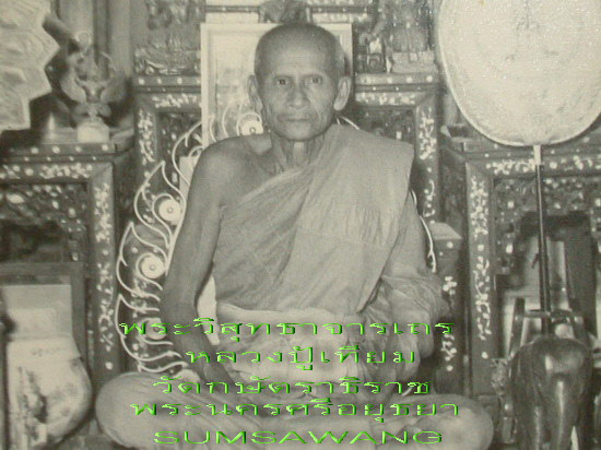 พระเนื้อดินเผาหลังยันต์ หลวงพ่อเทียม วัดกษัตราธิราชฯ พิมพ์หลวงพ่อโต บางกระทิง