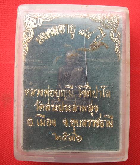 รูปหล่อลอยองค์ เนื้อโลหะผสม  หลวงปุ่บุญมี  วัดสระประสานสุข  อุบล  ปี  36....เคาะเดียว