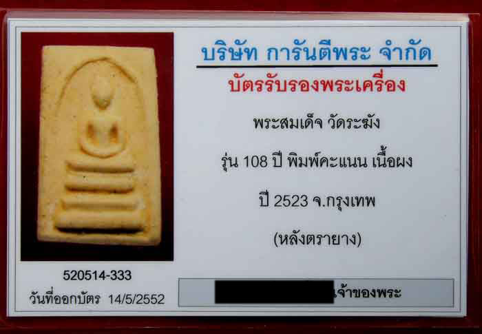 บัตรรับประกันพระแท้