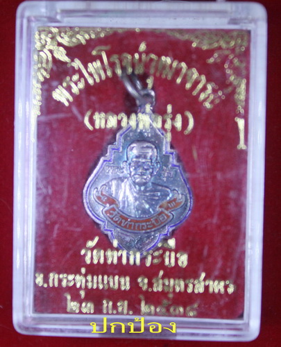 หลวงพ่อรุ่ง วัดท่ากระบือ ปี 38 เนื้อเงินลงยา (พิมพ์เล็ก) สภาพเดิมพร้อมกล่อง