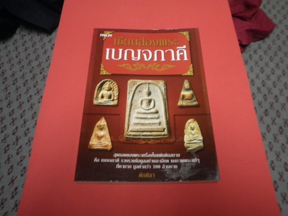 !!หนังสือเซียนส่องพระเบญจภาคีรวบรวมข้อมูลอย่างละเอียดพร้อมตำหนิครับ120 -