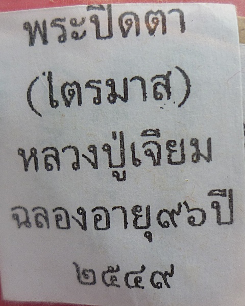 พระปิดตาไตรมาสพิมพ์เล็ก หลวงปู่เจียม ปี 49