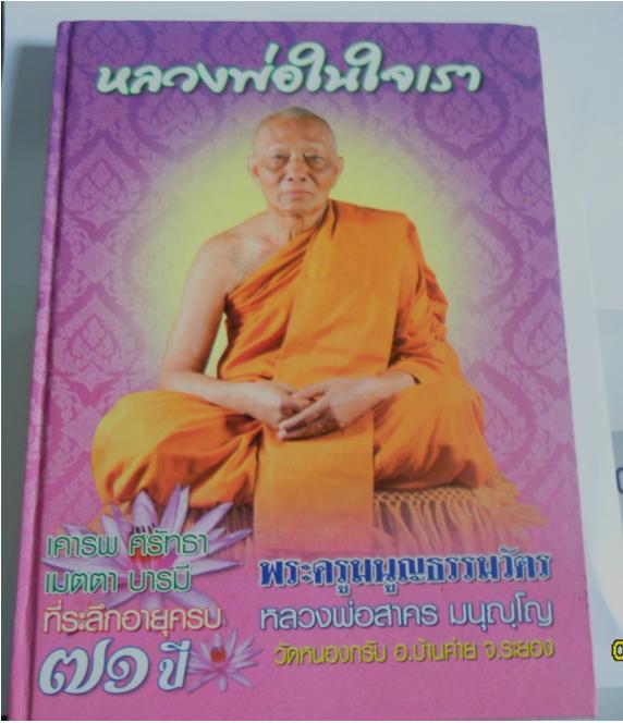 หนังสือ รวมวัตถุมงคลหลวงพ่อสาคร วัดหนองกรับ (หลวงพ่อในใจเรา)  4 สีทั้งเล่ม