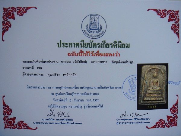 บัตรรับประกันพระแท้