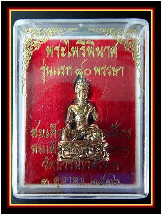 พระกริ่งไพรีพินาศ รุ่นแรก 80 พรรษา สมเด็จพระญาณสังวร สมเด็จพระสังฆราช วัดบวรนิเวศ พร้อมกล่องเดิมจากว