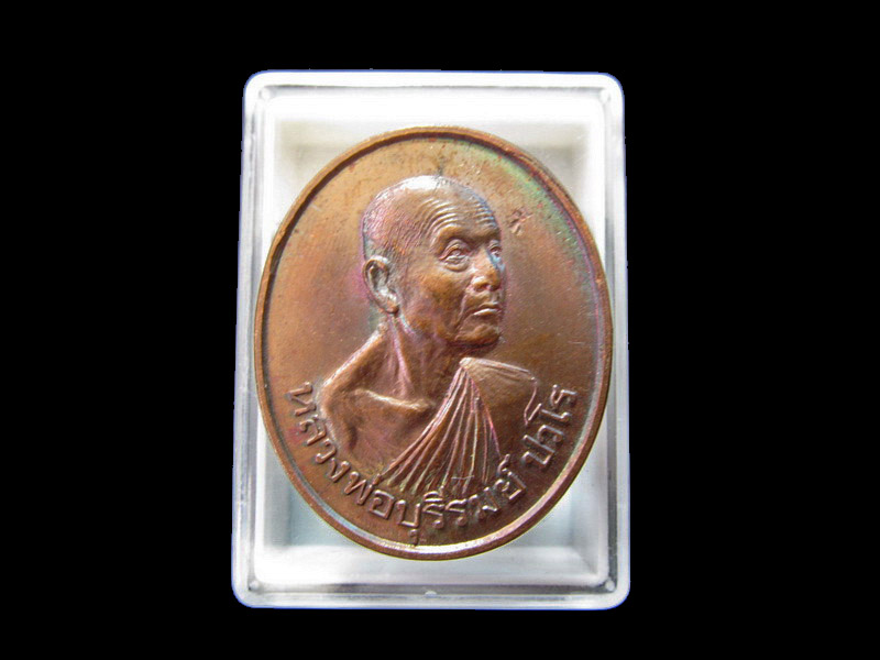 เหรียญหลวงพ่อบุรีรมย์ ปวโร สวยมาก   เริ่ม20บาท/J.201