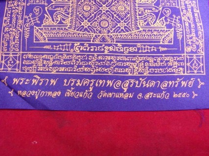 "จ่าสันต์" แดงเคาะเดียว/ผ้ายันต์พระพิราพ บรมครูเทพอสูรบันดาลทรัพย์ หลวงปู่กาหลง เขี้ยวแก้ว