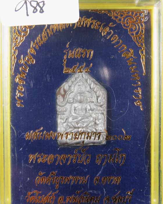 พระขุนแผนแสนพลพ่ายหลวงปู่บัว ถามโก เนื้อชินสังขวานรก้นอุดผง # ๙๘๘