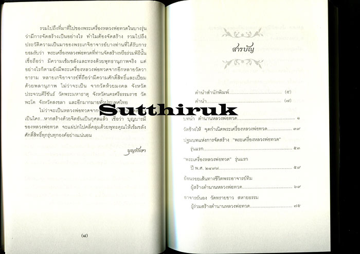 หนังสือ สุดยอดของขลัง หลวงปู่ทวด โดย บุญรักษา 