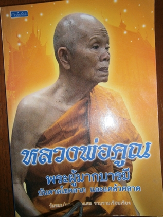 คืนกำไรลูกค้าหนังสือหลวงพ่อคูณ