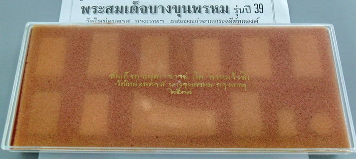 พระชุดสมเด็จบางขุนพรหม12 พิมพ์รุ่นปี๒๕๓๙ วัดใหม่อมตรส กรุงเทพฯ สวยๆทุกองค์พร้อมกล่องเดิมครับ