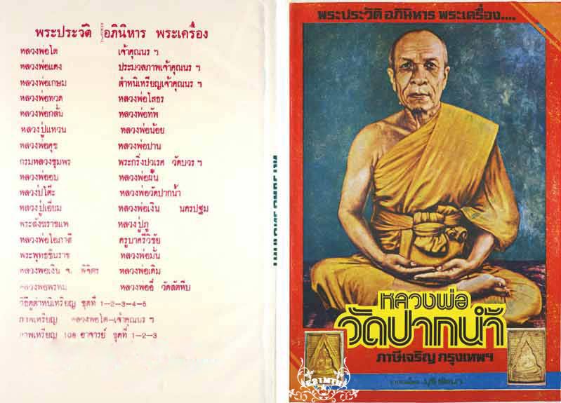 89.- หนังสือเก่า ๆ ประวัติ อภินิหารพระเครื่อง ลพ.สด วัดปากน้ำ สภาพ 100% ไม่ผ่านการอ่านมาก่อน 