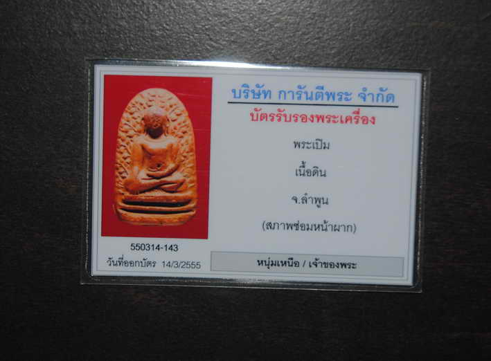 บัตรรับประกันพระแท้