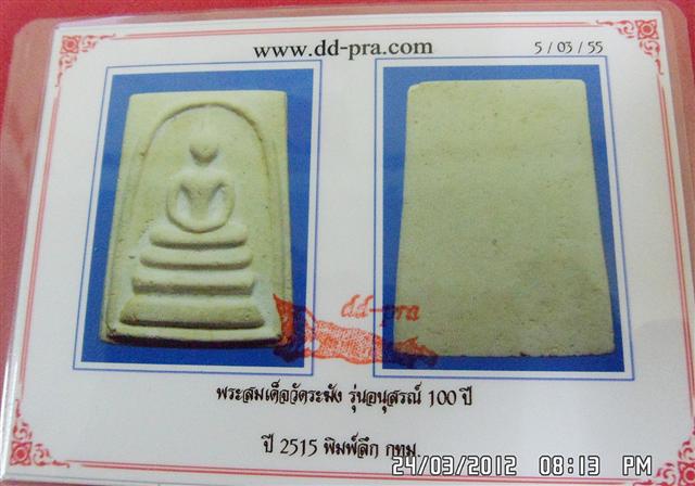 บัตรรับประกันพระแท้