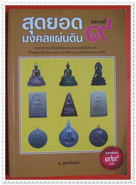 หนังสือสุดยอดมงคลแผ่นดิน ร.9 ภาพ 4 สีทั้งเล่มเก็บไว้เป็นคู่มือสะสมเหรียญมงคลในหลวงรัชกาลที่ 9 