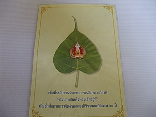 เข็มที่ระลึกงานนิทรรศการเฉลิมพระเกียรติ ครองราชย์ 60 ปี