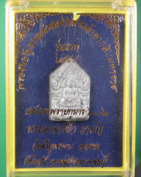 พระขุนแผนแสนพลพ่ายหลวงปู่บัว ถามโก เนื้อชินสังขวานรก้นอุดผง # ๘๗๐